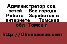 Администратор соц. сетей: - Все города Работа » Заработок в интернете   . Томская обл.,Томск г.